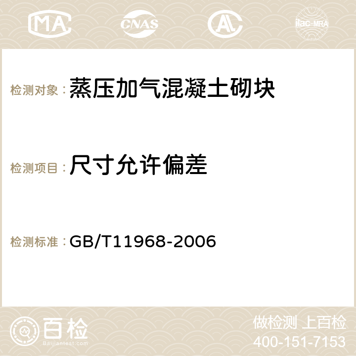 尺寸允许偏差 蒸压加气混凝土砌块 GB/T11968-2006 7.1