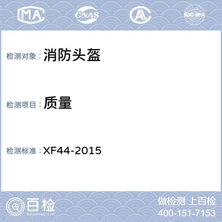 质量 《消防头盔》 XF44-2015 5.4