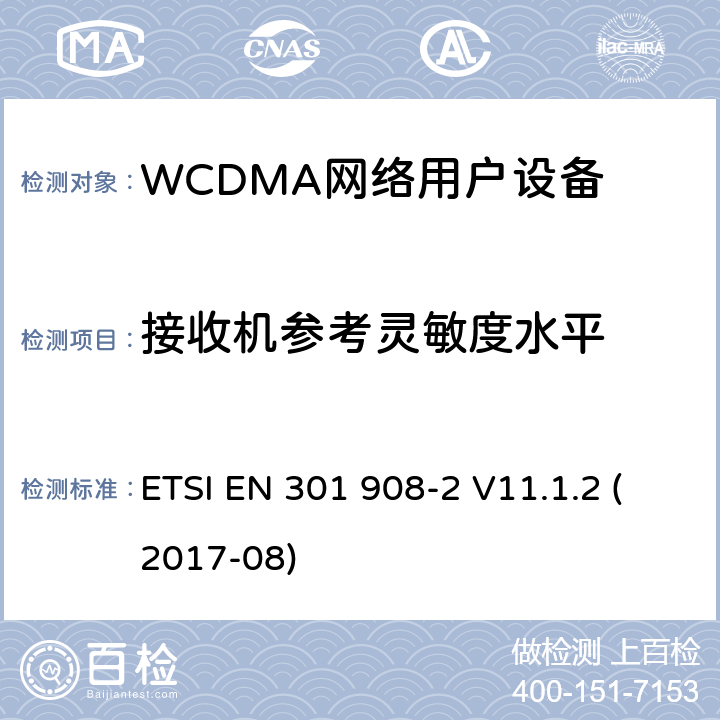 接收机参考灵敏度水平 IMT蜂窝网络;统一标准，涵盖基本要求 ETSI EN 301 908-2 V11.1.2 (2017-08) 5.3.12