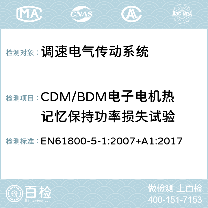 CDM/BDM电子电机热记忆保持功率损失试验 EN 61800 调速电气传动系统 第 5-1 部分: 安全要求 电气、热和能量 EN61800-5-1:2007+A1:2017 5.2.8.6