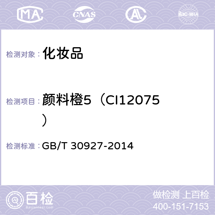 颜料橙5（CI12075） GB/T 30927-2014 化妆品中罗丹明B等4种禁用着色剂的测定 高效液相色谱法