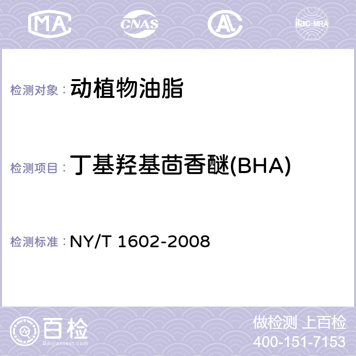 丁基羟基茴香醚(BHA) 植物油中叔丁基羟基茴香醚（BHA）、2,6-二叔丁基对甲酚（BHT）和特丁基对苯二酚（TBHQ）的测定 高效液相色谱法 NY/T 1602-2008