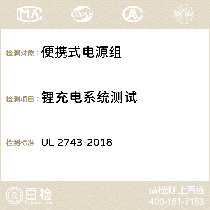 锂充电系统测试 便携式电源组 UL 2743-2018 44