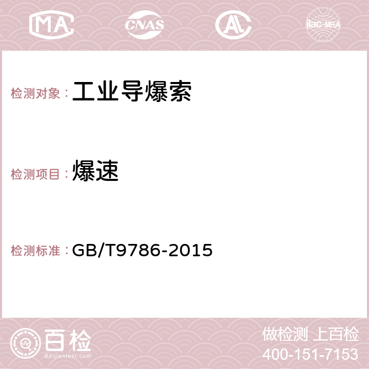 爆速 工业导爆索 GB/T9786-2015 5.4.1