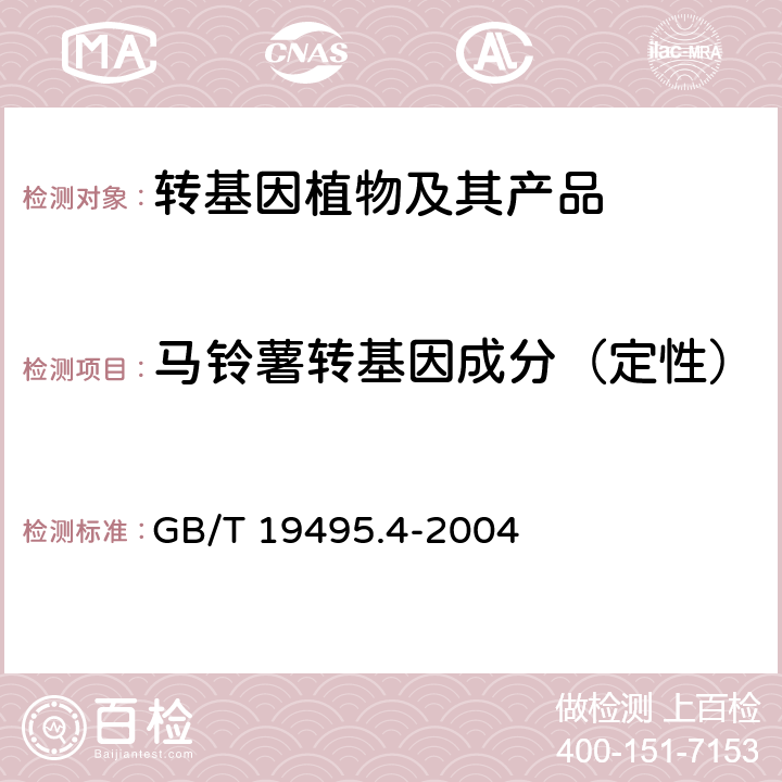 马铃薯转基因成分（定性） 转基因产品检测 核酸定性PCR检测方法 GB/T 19495.4-2004