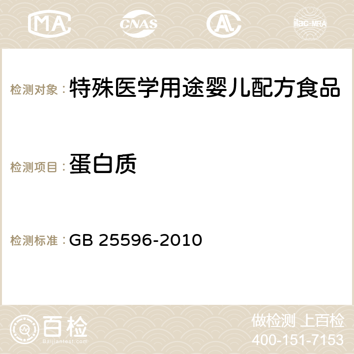 蛋白质 食品安全国家标准 特殊医学用途婴儿配方食品通则 GB 25596-2010 4.4.4(GB 5009.5-2016)