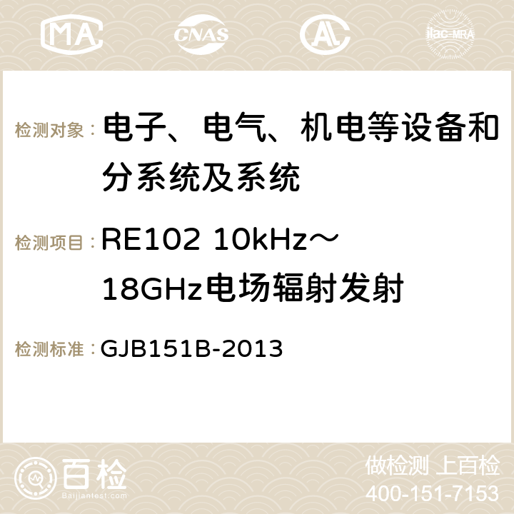 RE102 10kHz～18GHz电场辐射发射 军用设备和分系统电磁发射和敏感度要求与测量,电磁干扰发射和敏感度控制要求/特性测量 GJB151B-2013 5.20