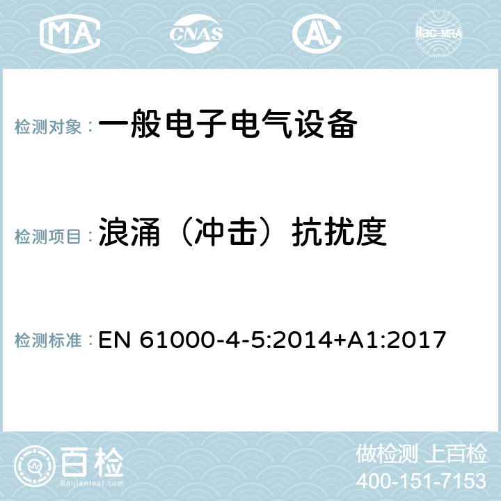 浪涌（冲击）抗扰度 浪涌（冲击）抗扰度试验 EN 61000-4-5:2014+A1:2017