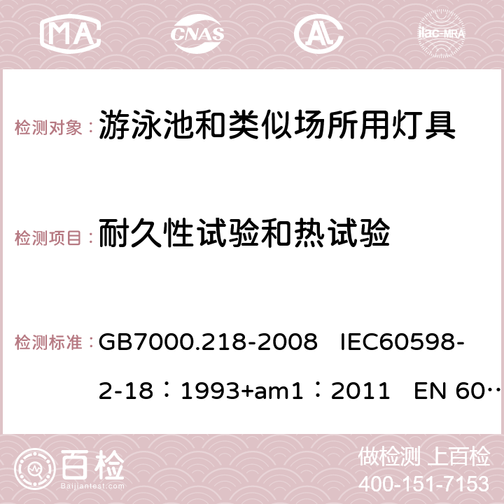 耐久性试验和热试验 游泳池和类似场所用灯具 GB7000.218-2008 IEC60598-2-18：1993+am1：2011 EN 60598-2-18：1994+am1：2012 12