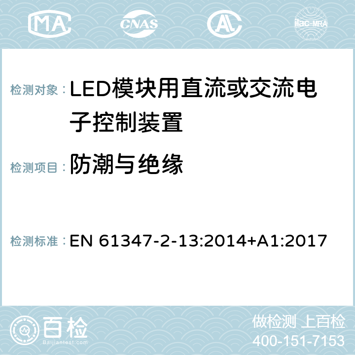 防潮与绝缘 LED模块用直流或交流电子控制装置的特殊要求 EN 61347-2-13:2014+A1:2017 11