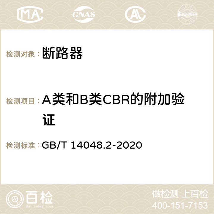 A类和B类CBR的附加验证 低压开关设备和控制设备 第2部分: 断路器 GB/T 14048.2-2020 B.8.7