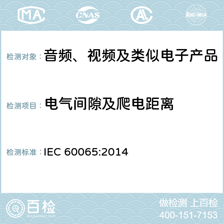 电气间隙及爬电距离 音频、视频及类似电子产品 IEC 60065:2014 13