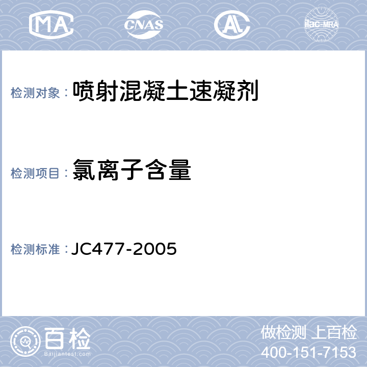 氯离子含量 喷射混凝土用速凝剂 JC477-2005 6.2