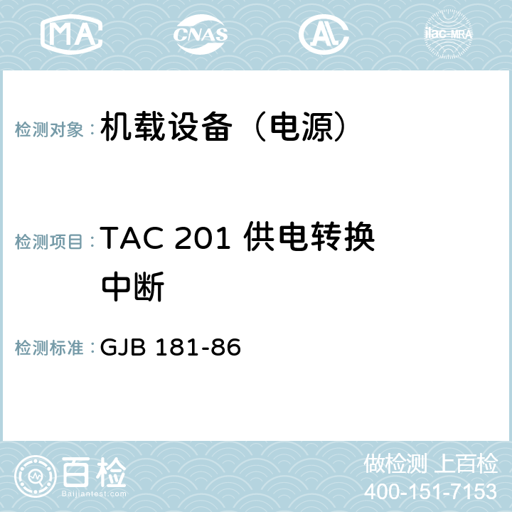 TAC 201 供电转换中断 GJB 181-86 飞机供电特性及对用电设备的要求  2