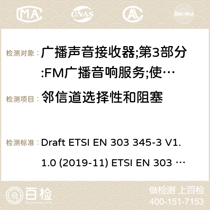 邻信道选择性和阻塞 广播声音接收器；第1部分：一般要求和测量方法 Draft ETSI EN 303 345-3 V1.1.0 (2019-11) ETSI EN 303 345-1 V1.1.1 (2019-06) 5.3.5