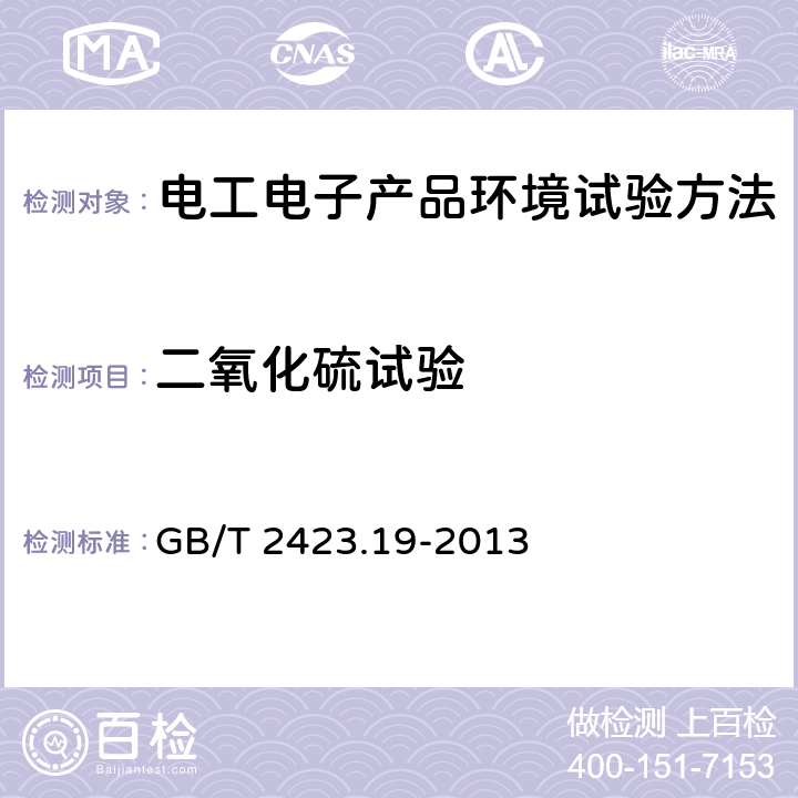 二氧化硫试验 《环境试验 第2部分 试验方法 试验Kc：接触点和连接件的二氧化硫试验》 GB/T 2423.19-2013 3,4,5,6