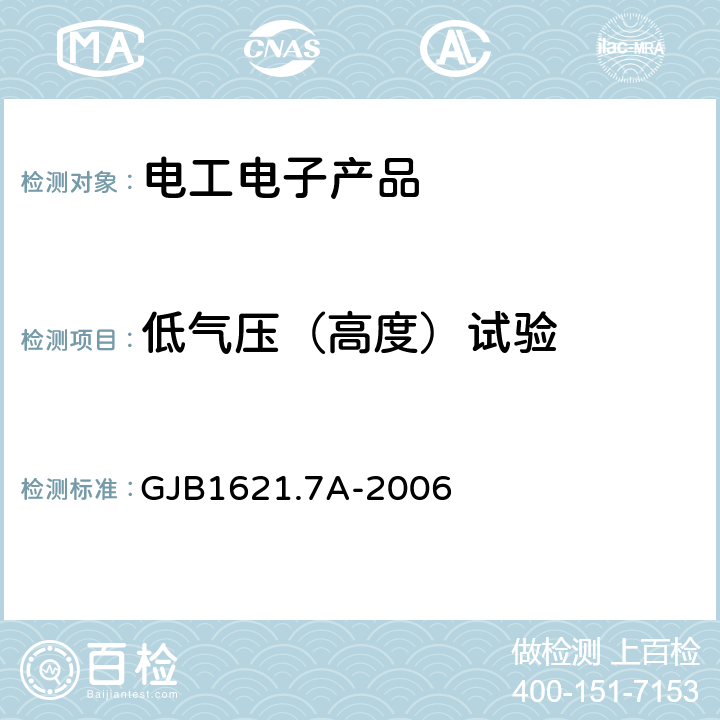 低气压（高度）试验 技术侦察装备通用技术要求 第7部分：环境适应性要求和试验方法 5.4 低气压试验 GJB1621.7A-2006