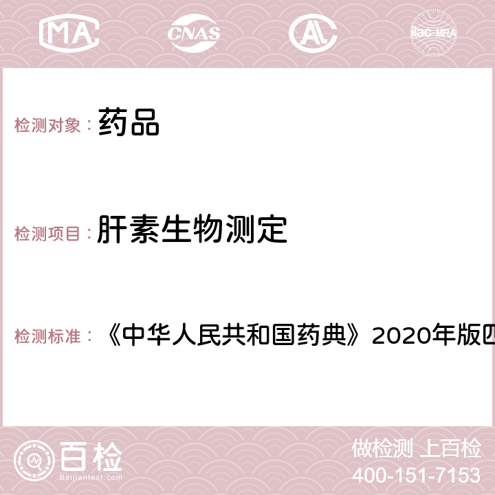 肝素生物测定 肝素生物测定法 《中华人民共和国药典》2020年版四部 通则 1208