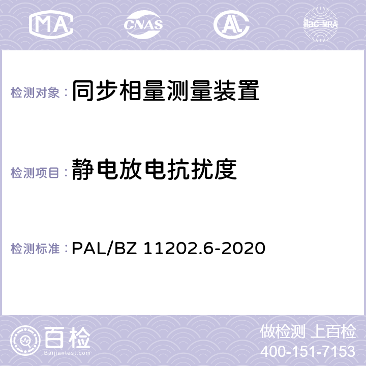 静电放电抗扰度 智能变电站自动化设备检测规范 第6部分：同步相量测量装置 PAL/BZ 11202.6-2020 7.24.1