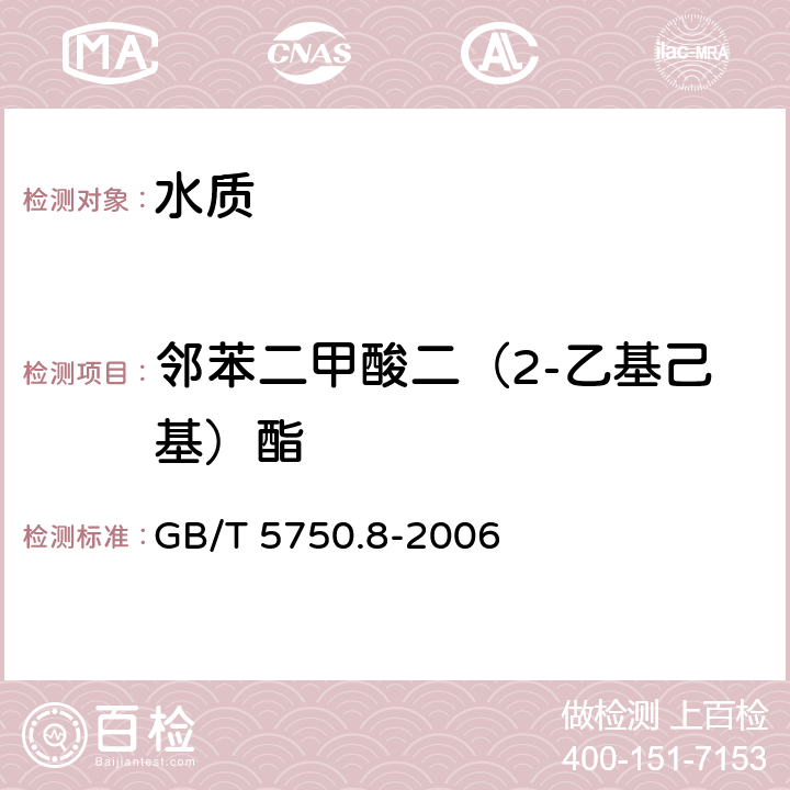 邻苯二甲酸二（2-乙基己基）酯 生活饮用水标准检验方法 有机物指标 气相色谱法 GB/T 5750.8-2006 12.1