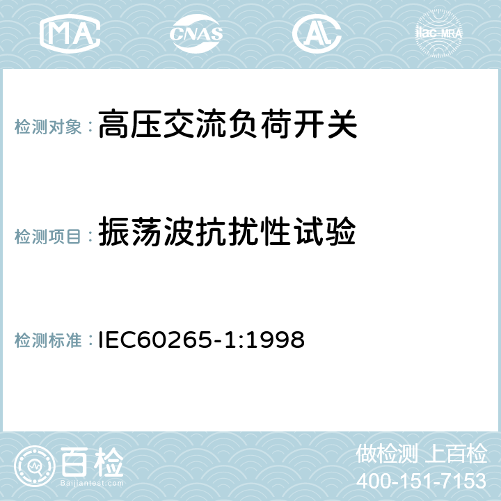 振荡波抗扰性试验 《3.6kV～40.5kV高压交流负荷开关》 IEC60265-1:1998 6.9