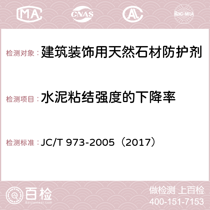 水泥粘结强度的下降率 建筑装饰用天然石材防护剂 JC/T 973-2005（2017） 附录C