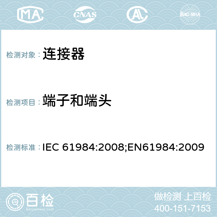 端子和端头 IEC 61984-2008 连接器 安全要求和试验