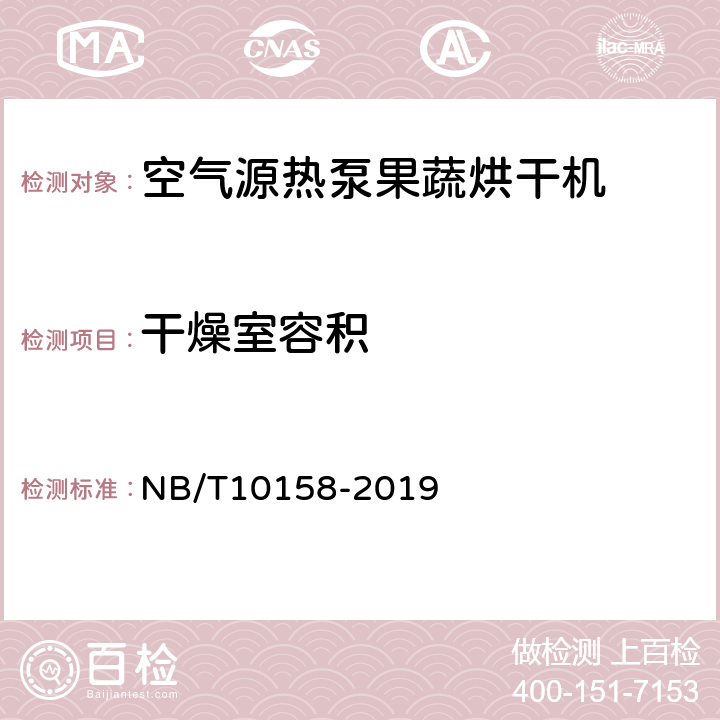 干燥室容积 空气源热泵果蔬烘干机 NB/T10158-2019 Cl.6.5