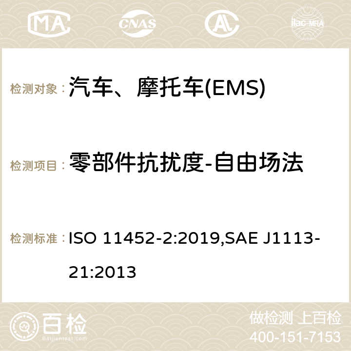 零部件抗扰度-自由场法 汽车 电磁能的窄带辐射骚扰 零部件测试方法 第2部分:屏蔽室辐射抗干扰 ISO 11452-2:2019,SAE J1113-21:2013
