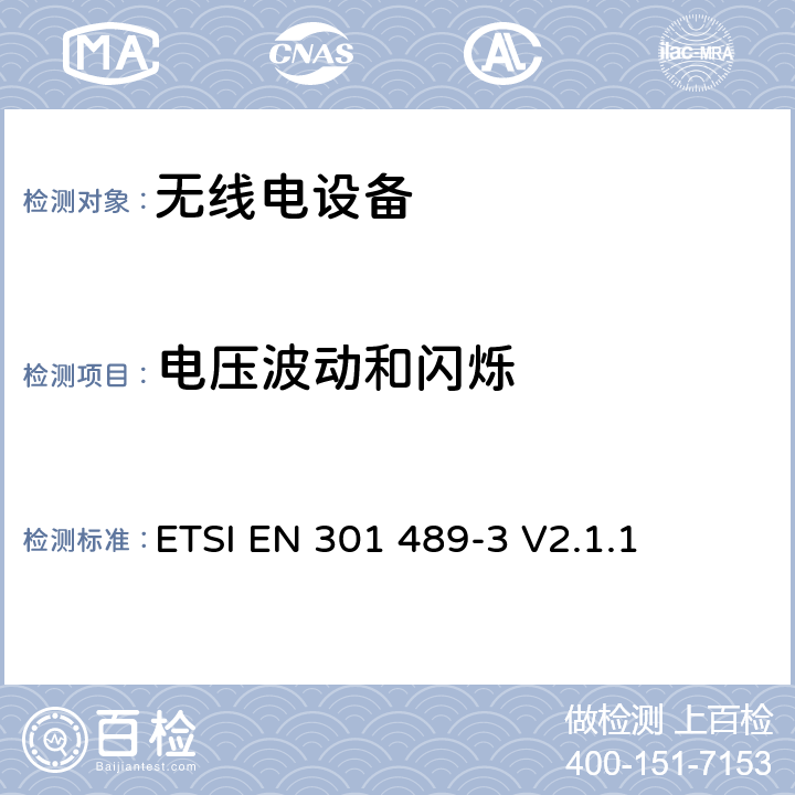 电压波动和闪烁 无线电设备的电磁兼容-第3部分:9kHz到246GHz范围的短距离设备 ETSI EN 301 489-3 V2.1.1 7.2