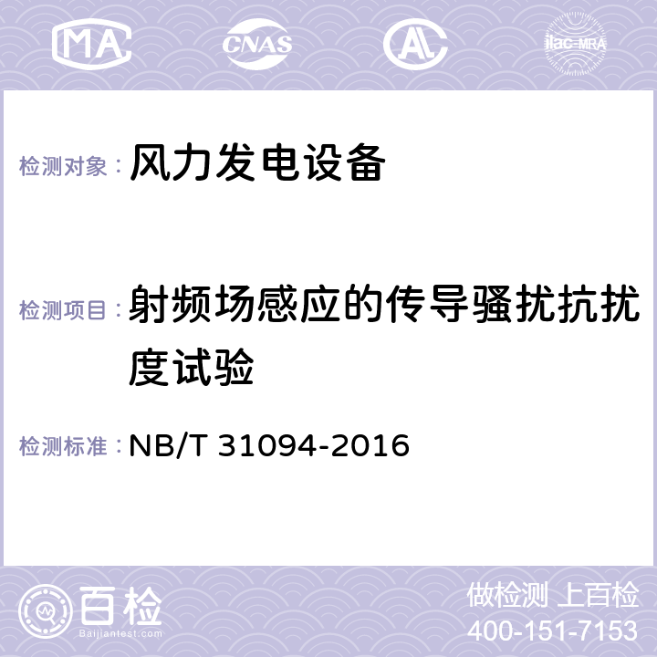 射频场感应的传导骚扰抗扰度试验 风力发电设备海上特殊环境条件与技术要求 NB/T 31094-2016 5.11