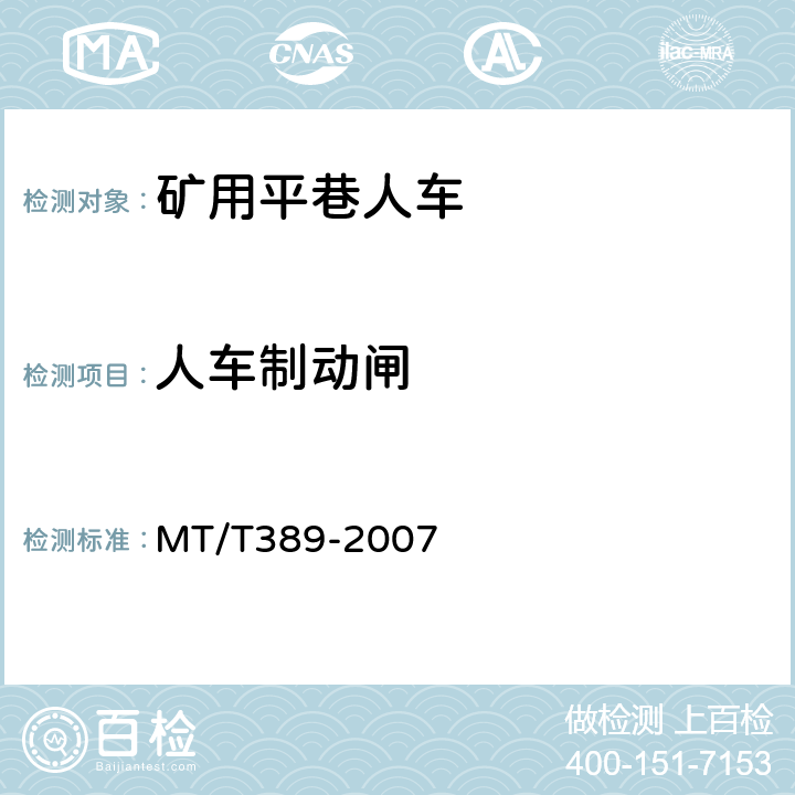 人车制动闸 煤矿用平巷人车技术条件 MT/T389-2007 4.2.12
