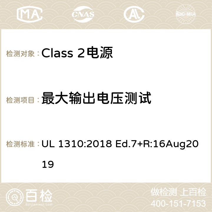 最大输出电压测试 Class 2电源 UL 1310:2018 Ed.7+R:16Aug2019 28