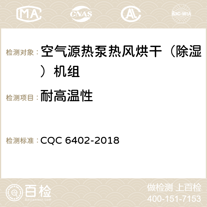 耐高温性 空气源热泵热风烘干（除湿）机组认证技术规范 CQC 6402-2018 Cl.6.3.1