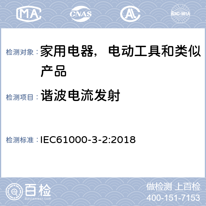 谐波电流发射 电磁兼容 限值 谐波电流发射限值（设备每相输入电流≤16A） IEC61000-3-2:2018