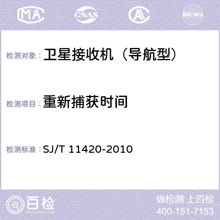 重新捕获时间 《GPS导航型接收设备通用规范》 SJ/T 11420-2010 5.4.5