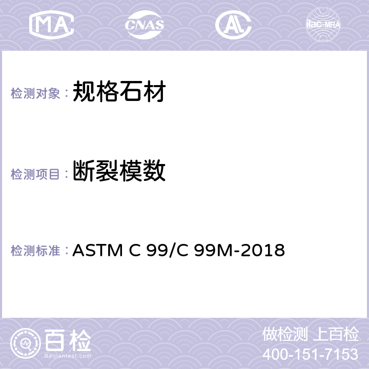断裂模数 石材破坏强度测试方法 ASTM C 99/C 99M-2018