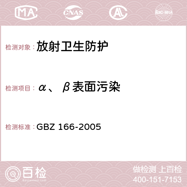 α、β表面污染 职业性皮肤放射性污染个人监测规范 GBZ 166-2005