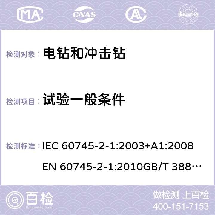 试验一般条件 手持式电动工具的安全 第2部分：电钻和冲击电钻的专用要求 IEC 60745-2-1:2003+A1:2008
EN 60745-2-1:2010
GB/T 3883.6-2012
GB/T 3883.201-2017
AS/NZS 60745.2.1-2009 5