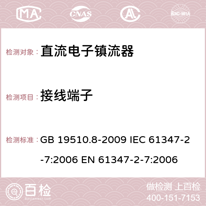 接线端子 灯的控制装置 第8部分：应急照明用直流电子镇流器的特殊要求 GB 19510.8-2009 IEC 61347-2-7:2006 EN 61347-2-7:2006 9