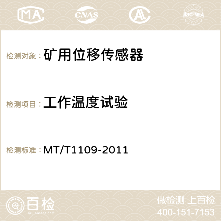 工作温度试验 矿用位移传感器通用技术条件 MT/T1109-2011 5.10.1
