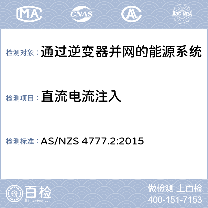 直流电流注入 通过逆变器并网的能源系统 第2部分：逆变器要求 AS/NZS 4777.2:2015 5.9