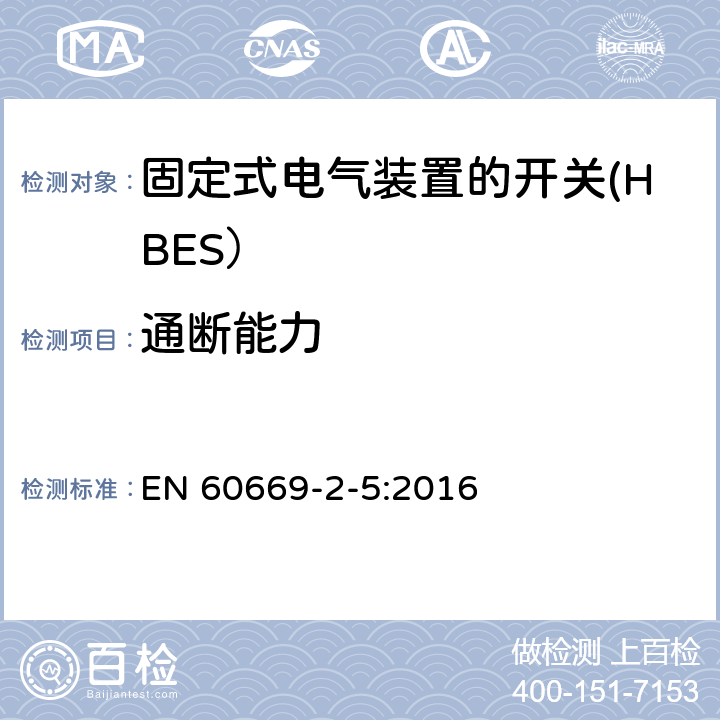 通断能力 家用和类似用途固定式电气装置的开关 第2-5部分: 住宅和楼宇电子系统（HBRS）用开关和有关附件 EN 60669-2-5:2016 18