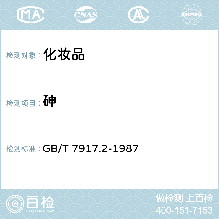 砷 化妆品卫生化学标准检验方法 砷 GB/T 7917.2-1987