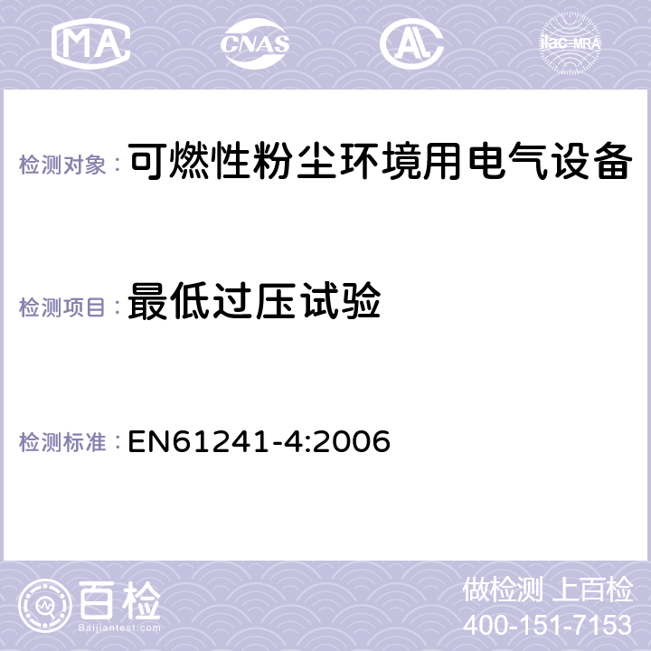 最低过压试验 可燃性粉尘环境用电气设备 第7部分：正压保护型“pD” EN61241-4:2006 10.4