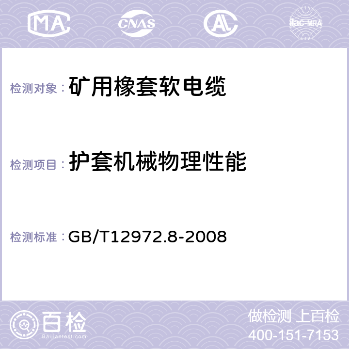 护套机械物理性能 矿用橡套软电缆 第8部分：额定电压0.3/0.5kV矿用电钻电缆 GB/T12972.8-2008 表4