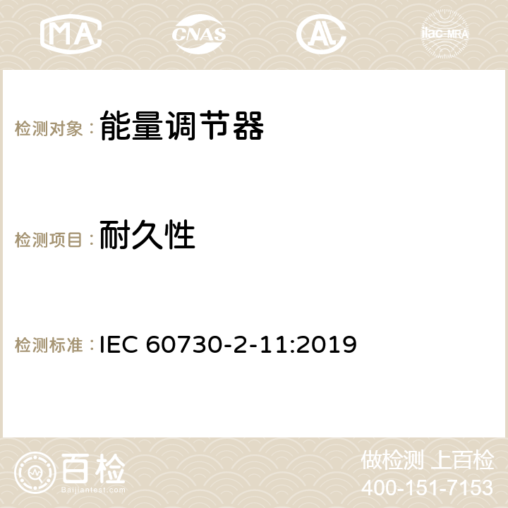 耐久性 家用和類似用途電自動控制器 能量調(diào)節(jié)器的特殊要求 IEC 60730-2-11:2019 17