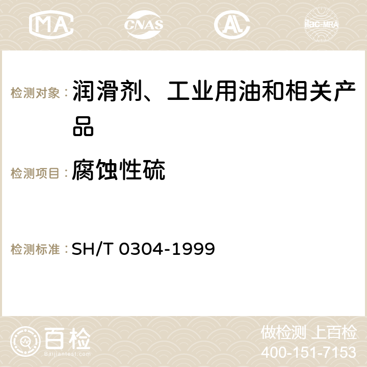 腐蚀性硫 电气绝缘油腐蚀性硫试验法 SH/T 0304-1999