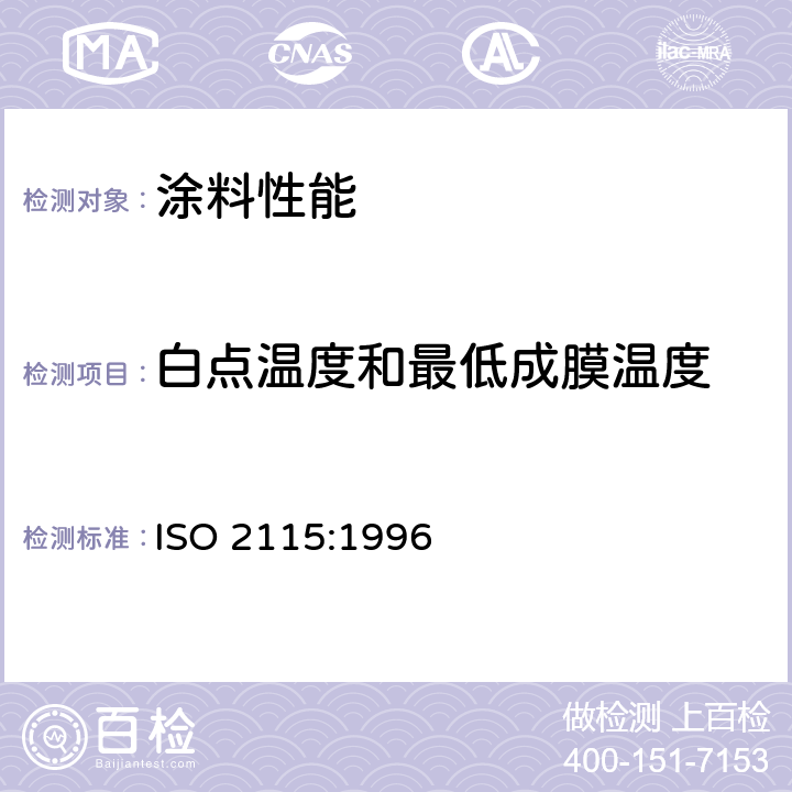 白点温度和最低成膜温度 涂料用乳液和涂料、塑料用聚合物分散体 白点温度和最低成膜温度的测定 ISO 2115:1996