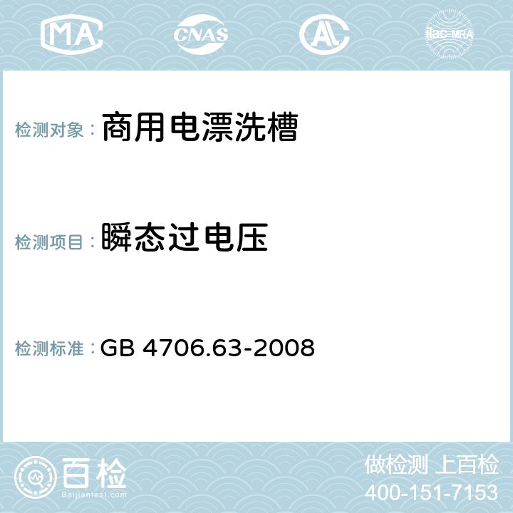 瞬态过电压 家用和类似用途电器的安全 商用电漂洗槽的特殊要求 GB 4706.63-2008 14